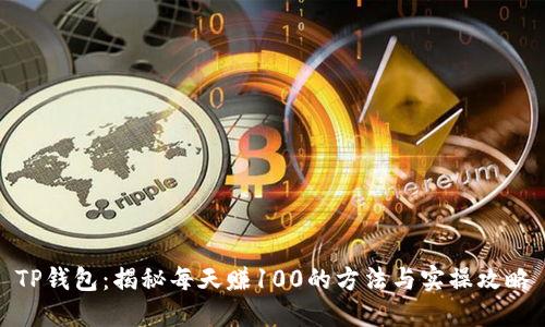 TP钱包：揭秘每天赚100的方法与实操攻略