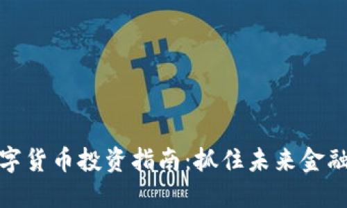 央行数字货币投资指南：抓住未来金融新趋势