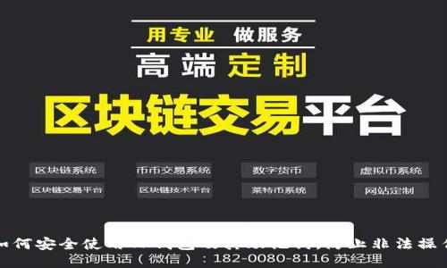 如何安全使用TP钱包及其助记词，防止非法操作