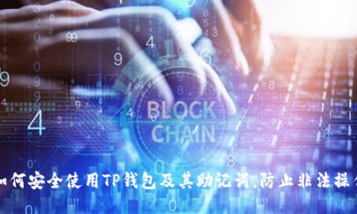 如何安全使用TP钱包及其助记词，防止非法操作