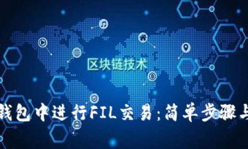 如何在TP钱包中进行FIL交易：简单步骤与注意事项