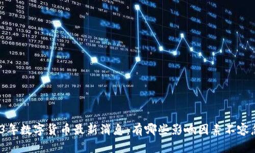 2023年数字货币最新消息：有哪些影响因素不容忽视？