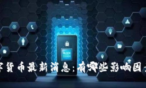 2023年数字货币最新消息：有哪些影响因素不容忽视？