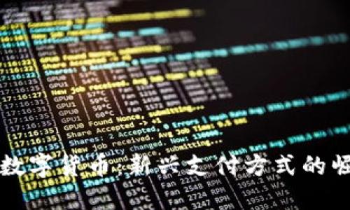 揭秘微信数字货币：新兴支付方式的崛起与未来