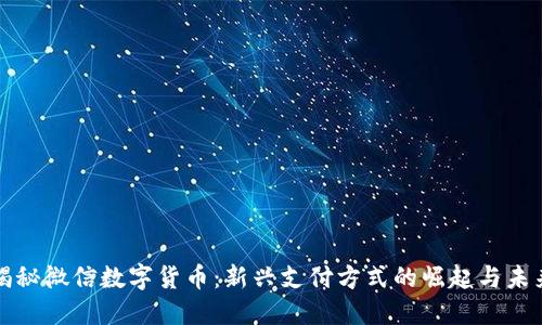 揭秘微信数字货币：新兴支付方式的崛起与未来