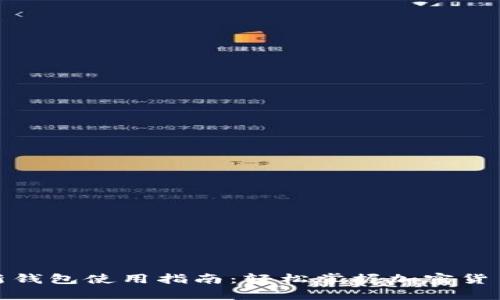 tp最新钱包使用指南：轻松掌握加密货币管理
