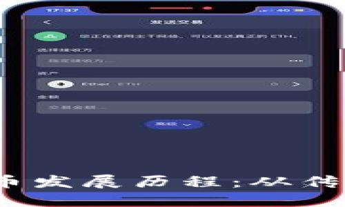 2023新版数字货币发展历程：从传统金融到全新生态