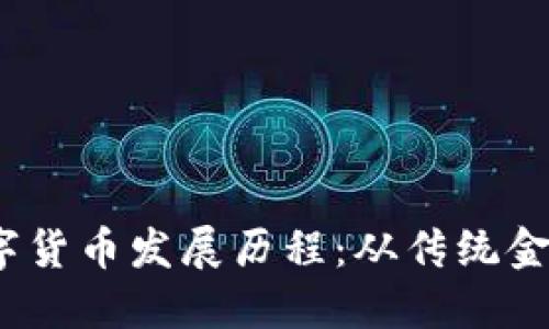 2023新版数字货币发展历程：从传统金融到全新生态