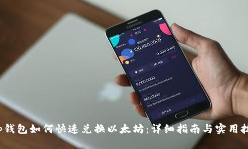t p钱包如何快速兑换以太坊：详细指南与实用技巧