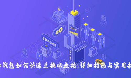 t p钱包如何快速兑换以太坊：详细指南与实用技巧