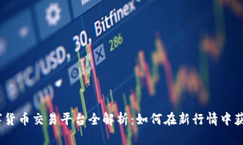 2023年欧易数字货币交易平台全解析：如何在新行情中获取最佳投资机会