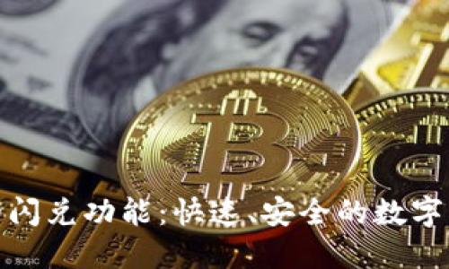 探索TP钱包的闪兑功能：快速、安全的数字资产转换体验