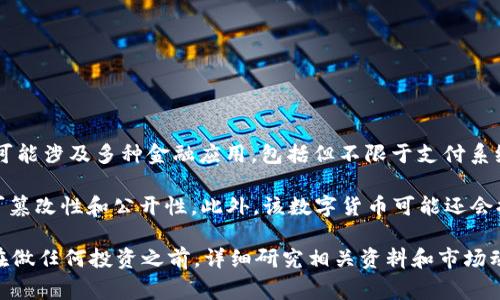 UPOR（Uphold Protocol）是一种基于区块链技术的数字货币，旨在为用户提供去中心化的金融服务。它可能涉及多种金融应用，包括但不限于支付系统、资产管理和借贷服务。UPOR的设计通常关注安全性、透明性和可扩展性，以便吸引各类投资者和用户。

具体来说，UPOR可能采用智能合约来自动执行交易，并利用去中心化的账本技术来确保所有交易的不可篡改性和公开性。此外，该数字货币可能还会提供各种激励机制，以促进用户的使用和网络的参与。

需要注意的是，数字货币市场是一个非常动态且变化迅速的领域，新的项目和技术不断涌现，所以建议在做任何投资之前，详细研究相关资料和市场动态。