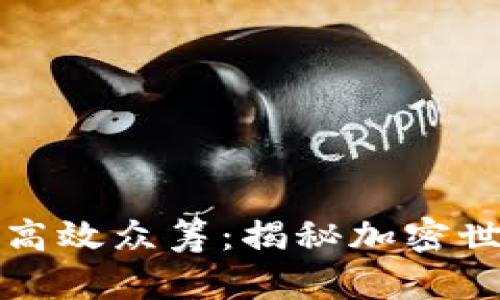 如何利用以太坊钱包进行高效众筹：揭秘加密世界的成功案例及实践技巧