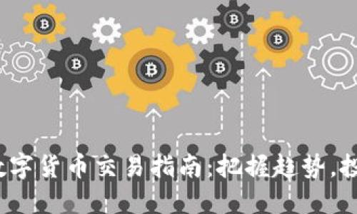 2023数字货币交易指南：把握趋势，投资未来