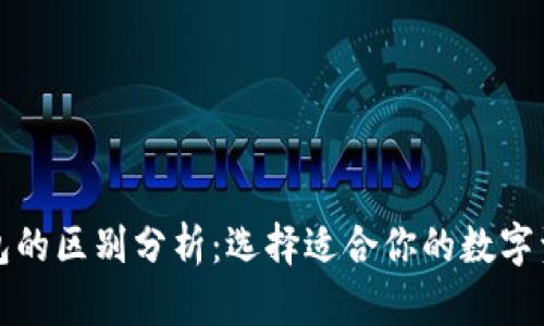 欧易与TP钱包的区别分析：选择适合你的数字资产管理工具