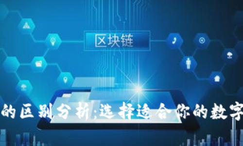 欧易与TP钱包的区别分析：选择适合你的数字资产管理工具