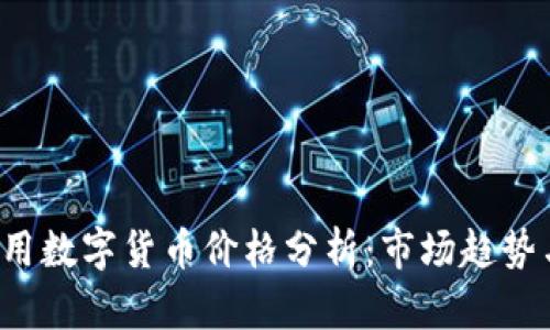 2023年通用数字货币价格分析：市场趋势与未来展望