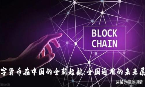 数字货币在中国的全新起航：全国通用的未来展望