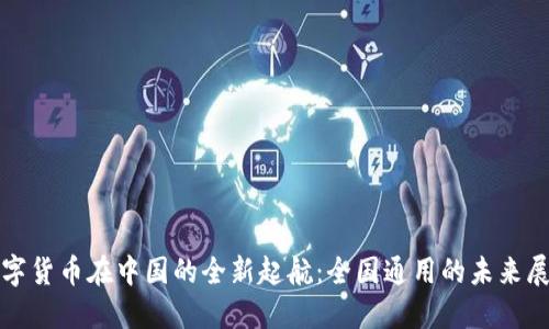 数字货币在中国的全新起航：全国通用的未来展望
