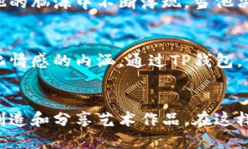 TP钱包是一款集成多种数字资产管理功能的钱包，近年来在加密货币和区块链领域越来越受欢迎。随着NFT（非同质化代币）的兴起，许多用户开始询问TP钱包是否支持NFT。接下来，我们将从TP钱包的功能、NFT的定义与特点、以及如何在TP钱包中管理和交易NFT等方面进行详细探讨。

TP钱包的功能概述
TP钱包是一款多链数字资产钱包，支持以太坊、比特币、波场等多种公链。用户可以在TP钱包中方便地管理加密货币、参与去中心化金融（DeFi）等。同时，TP钱包也逐渐增加了对NFT的支持，成为创作者和收藏者的重要工具。

NFT的定义与特点
NFT即非同质化代币，它是一种基于区块链技术的数字资产，具有唯一性和不可替代性。与比特币等同质化代币不同，每一个NFT都有独特的元数据，能够代表艺术品、音乐、游戏内物品等各种形式的数字作品。

TP钱包如何支持NFT
TP钱包支持多种NFT标准，特别是以太坊的ERC721和ERC1155标准。因此，用户不仅可以存储和管理NFT，还可以进行NFT的交易和转让。用户只需导入或创建一个支持NFT的地址，就可以轻松管理自己的数字藏品。

如何在TP钱包中管理和交易NFT
在TP钱包中管理和交易NFT相对简单。用户可以通过以下步骤实现：
ol
    listrong创建或导入钱包：/strong打开TP钱包，选择创建新钱包或者导入已有钱包地址。/li
    listrong添加NFT：/strong在钱包中选择“资产”选项，点击“添加NFT”，按照系统提示输入NFT的合约地址和ID。/li
    listrong交易NFT：/strong在NFT列表中选择想要交易的NFT，按照提示进行转让或出售。/li
/ol

具体案例分析：艺术家的NFT之路
小张是一位数字艺术家，他创作了许多独特的作品，并希望将这些作品以NFT的形式出售。通过TP钱包，小张成功发行了自己的NFT，并在市场上找到了感兴趣的收藏者。同时，他也体验到了区块链带给艺术创作的全新契机——每一次作品的出售，他都能够获得一定的版税，确保自己持续获得收益。

环境与感官细节的融合
想象一下，一个阳光明媚的下午，小张坐在老旧的木桌旁，桌上铺着一张泛黄的画纸。他的手指轻触着鼠标，眼神专注，屏幕上的作品在他的脑海中不断浮现。当他决定把这幅作品转化为NFT时，心中充满了期待与一点紧张，仿佛将自己的一部分灵魂真正地交给了这个虚拟世界。

NFT与文化的关联性
NFT不仅是数字资产，它还承载着文化的表达与传承。例如，小张的作品受到中国传统文化的启发，他的NFT不仅是视觉的呈现，更是文化情感的内涵。通过TP钱包，他与全球的用户分享着这一份文化，促进了跨文化的交流与理解。

结语：未来的愿景
随着数字艺术和NFT市场的不断发展，TP钱包在这一领域的重要性将愈发凸显。作为用户，我们能够借助TP钱包便捷地管理数字资产，创造和分享艺术作品。在这样一个充满创新与机遇的时代，TP钱包将不断提升自身的功能，为用户带来更好的体验。