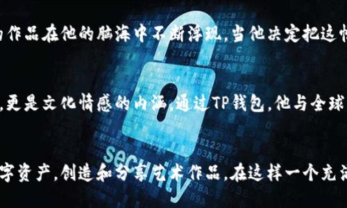 TP钱包是一款集成多种数字资产管理功能的钱包，近年来在加密货币和区块链领域越来越受欢迎。随着NFT（非同质化代币）的兴起，许多用户开始询问TP钱包是否支持NFT。接下来，我们将从TP钱包的功能、NFT的定义与特点、以及如何在TP钱包中管理和交易NFT等方面进行详细探讨。

TP钱包的功能概述
TP钱包是一款多链数字资产钱包，支持以太坊、比特币、波场等多种公链。用户可以在TP钱包中方便地管理加密货币、参与去中心化金融（DeFi）等。同时，TP钱包也逐渐增加了对NFT的支持，成为创作者和收藏者的重要工具。

NFT的定义与特点
NFT即非同质化代币，它是一种基于区块链技术的数字资产，具有唯一性和不可替代性。与比特币等同质化代币不同，每一个NFT都有独特的元数据，能够代表艺术品、音乐、游戏内物品等各种形式的数字作品。

TP钱包如何支持NFT
TP钱包支持多种NFT标准，特别是以太坊的ERC721和ERC1155标准。因此，用户不仅可以存储和管理NFT，还可以进行NFT的交易和转让。用户只需导入或创建一个支持NFT的地址，就可以轻松管理自己的数字藏品。

如何在TP钱包中管理和交易NFT
在TP钱包中管理和交易NFT相对简单。用户可以通过以下步骤实现：
ol
    listrong创建或导入钱包：/strong打开TP钱包，选择创建新钱包或者导入已有钱包地址。/li
    listrong添加NFT：/strong在钱包中选择“资产”选项，点击“添加NFT”，按照系统提示输入NFT的合约地址和ID。/li
    listrong交易NFT：/strong在NFT列表中选择想要交易的NFT，按照提示进行转让或出售。/li
/ol

具体案例分析：艺术家的NFT之路
小张是一位数字艺术家，他创作了许多独特的作品，并希望将这些作品以NFT的形式出售。通过TP钱包，小张成功发行了自己的NFT，并在市场上找到了感兴趣的收藏者。同时，他也体验到了区块链带给艺术创作的全新契机——每一次作品的出售，他都能够获得一定的版税，确保自己持续获得收益。

环境与感官细节的融合
想象一下，一个阳光明媚的下午，小张坐在老旧的木桌旁，桌上铺着一张泛黄的画纸。他的手指轻触着鼠标，眼神专注，屏幕上的作品在他的脑海中不断浮现。当他决定把这幅作品转化为NFT时，心中充满了期待与一点紧张，仿佛将自己的一部分灵魂真正地交给了这个虚拟世界。

NFT与文化的关联性
NFT不仅是数字资产，它还承载着文化的表达与传承。例如，小张的作品受到中国传统文化的启发，他的NFT不仅是视觉的呈现，更是文化情感的内涵。通过TP钱包，他与全球的用户分享着这一份文化，促进了跨文化的交流与理解。

结语：未来的愿景
随着数字艺术和NFT市场的不断发展，TP钱包在这一领域的重要性将愈发凸显。作为用户，我们能够借助TP钱包便捷地管理数字资产，创造和分享艺术作品。在这样一个充满创新与机遇的时代，TP钱包将不断提升自身的功能，为用户带来更好的体验。