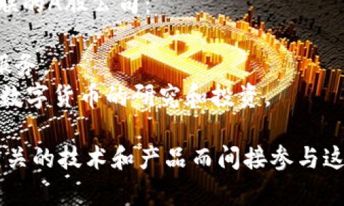 数字货币的相关股票在A股市场上有几家公司涉及。以下是一些与数字货币相关联的A股公司：

1. **中币科技（代码：835118）**：该公司专注于区块链技术和数字货币的相关服务。
2. **宝开科技（代码：300135）**：宝开科技也涉及区块链相关领域，并进行一些数字货币的研究和投资。

这仅是一些例子，实际上很多传统行业公司也可能通过投资或研发与数字货币相关的技术和产品而间接参与这一领域。建议关注市场动态和相关公司的公告信息，以获取最新的投资决策依据。