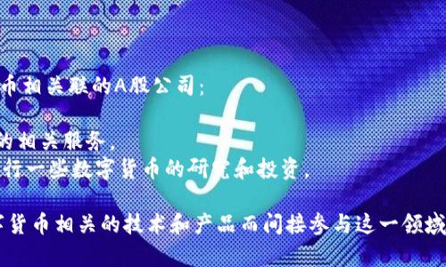 数字货币的相关股票在A股市场上有几家公司涉及。以下是一些与数字货币相关联的A股公司：

1. **中币科技（代码：835118）**：该公司专注于区块链技术和数字货币的相关服务。
2. **宝开科技（代码：300135）**：宝开科技也涉及区块链相关领域，并进行一些数字货币的研究和投资。

这仅是一些例子，实际上很多传统行业公司也可能通过投资或研发与数字货币相关的技术和产品而间接参与这一领域。建议关注市场动态和相关公司的公告信息，以获取最新的投资决策依据。