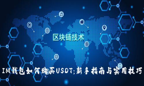 IM钱包如何购买USDT：新手指南与实用技巧