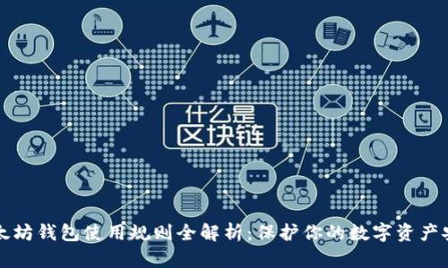 以太坊钱包使用规则全解析：保护你的数字资产安全