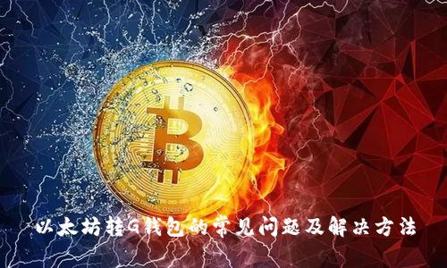 以太坊转G钱包的常见问题及解决方法