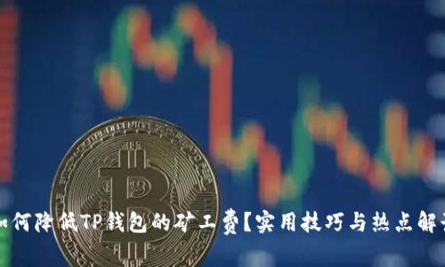 如何降低TP钱包的矿工费？实用技巧与热点解读