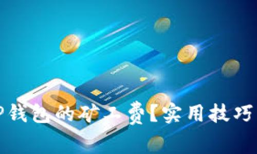 如何降低TP钱包的矿工费？实用技巧与热点解读
