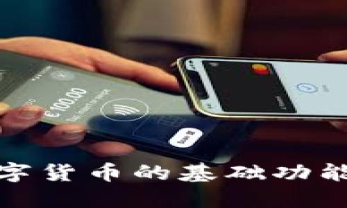 探索央行数字货币的基础功能与未来发展