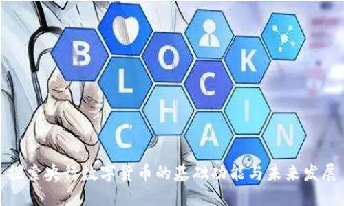 探索央行数字货币的基础功能与未来发展