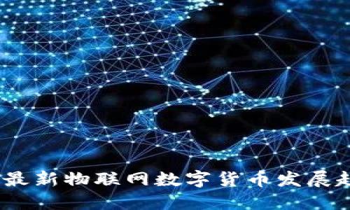 2019年最新物联网数字货币发展趋势探秘