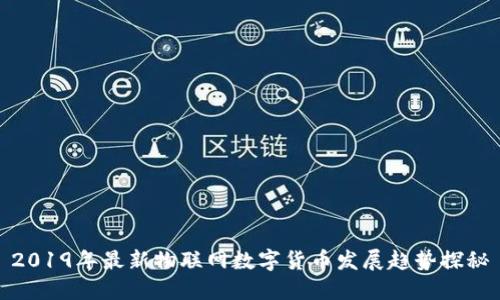 2019年最新物联网数字货币发展趋势探秘