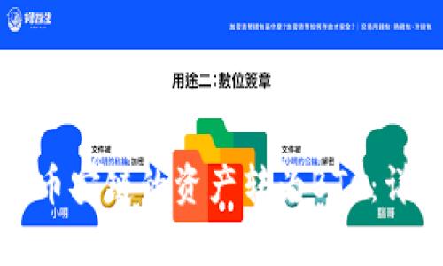 如何通过TP钱包将币安链的资产转为BTC：详细步骤和注意事项