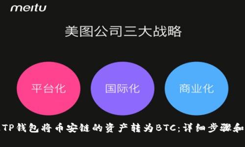 如何通过TP钱包将币安链的资产转为BTC：详细步骤和注意事项