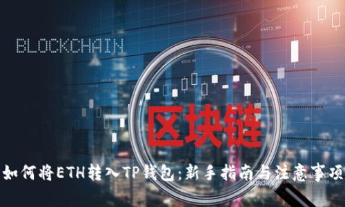 如何将ETH转入TP钱包：新手指南与注意事项