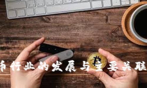 2023数字货币行业的发展与主要关联公司全景分析