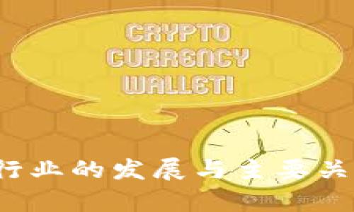 2023数字货币行业的发展与主要关联公司全景分析