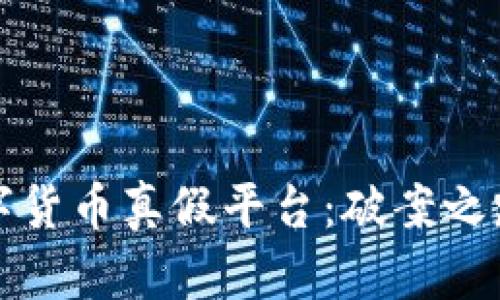 如何识别数字货币真假平台：破案之路的深入分析