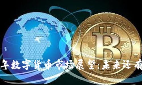 2024年数字货币市场展望：未来还有戏吗？