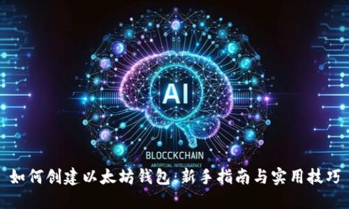 如何创建以太坊钱包：新手指南与实用技巧