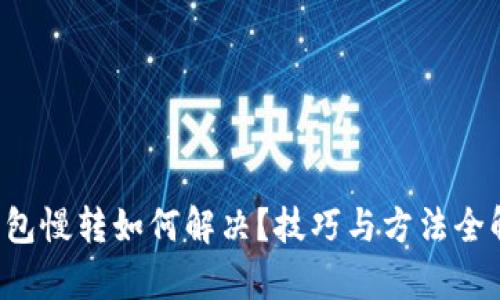TP钱包慢转如何解决？技巧与方法全解析！