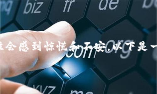 当遇到TP钱包中的币被转走的情况时，用户往往会感到惊慌和不安。以下是一些应对步骤和措施，以帮助用户应对这种情况。

### TP钱包里的币被转走了，该怎么办？