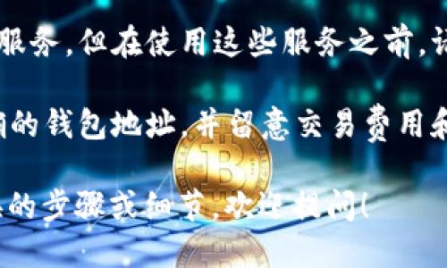 FIL币（Filecoin）和以太坊（Ethereum）是两种不同的加密货币，它们运行在各自的区块链网络上。如果您希望将FIL币转移到以太坊钱包，需要注意以下几点：

1. **直接转移不可能**：FIL币不能直接转入以太坊钱包，因为它们基于不同的区块链技术。您需要找到支持这两种币种的平台进行交易。

2. **使用交易平台**：您可以将FIL币转到一个支持FIL和ETH交易的中心化交易所（如Binance、Coinbase等），然后将其兑换为以太币（ETH）。

3. **跨链桥**：一些跨链桥项目可能提供不同网络之间的转移服务，但在使用这些服务之前，请务必检查其安全性和可信度。

4. **确保安全**：在进行任何交易前，请确保您将币发送到正确的钱包地址，并留意交易费用和待处理时间，避免因操作失误造成损失。

如果您想要了解更多关于如何在不同区块链之间进行货币转换的步骤或细节，欢迎提问！