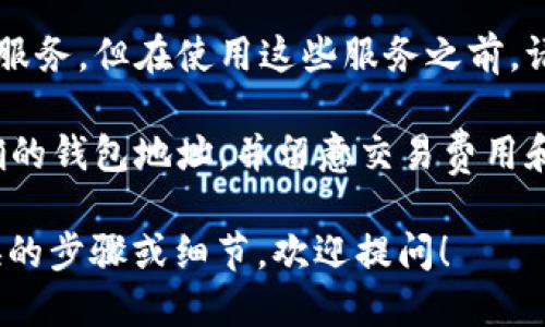 FIL币（Filecoin）和以太坊（Ethereum）是两种不同的加密货币，它们运行在各自的区块链网络上。如果您希望将FIL币转移到以太坊钱包，需要注意以下几点：

1. **直接转移不可能**：FIL币不能直接转入以太坊钱包，因为它们基于不同的区块链技术。您需要找到支持这两种币种的平台进行交易。

2. **使用交易平台**：您可以将FIL币转到一个支持FIL和ETH交易的中心化交易所（如Binance、Coinbase等），然后将其兑换为以太币（ETH）。

3. **跨链桥**：一些跨链桥项目可能提供不同网络之间的转移服务，但在使用这些服务之前，请务必检查其安全性和可信度。

4. **确保安全**：在进行任何交易前，请确保您将币发送到正确的钱包地址，并留意交易费用和待处理时间，避免因操作失误造成损失。

如果您想要了解更多关于如何在不同区块链之间进行货币转换的步骤或细节，欢迎提问！