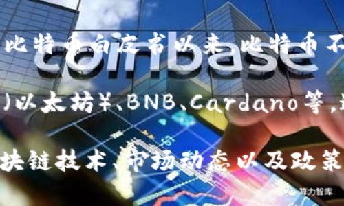 在数字货币的世界中，Bitcoin（比特币）毫无疑问是领头羊。自2009年中本聪发布比特币白皮书以来，比特币不仅引领了整个加密货币的潮流，更成为数字货币的代名词。

除了比特币，其他一些主要的数字货币也在市场中占据重要地位，包括Ethereum（以太坊）、BNB、Cardano等。这些数字货币各自有不同的特点和应用场景，吸引了大量投资者和开发者的关注。

如果您对数字货币领域的领军者以及未来趋势有兴趣，可以深入研究比特币的区块链技术、市场动态以及政策监管等方方面面的内容。